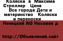 Коляска 2в1 Максима Строллер › Цена ­ 8 000 - Все города Дети и материнство » Коляски и переноски   . Ненецкий АО,Носовая д.